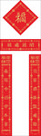 对联 春联 福字 对子 福袋