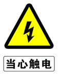 当心触电