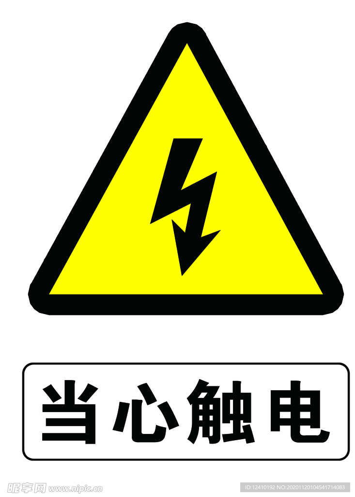 当心触电