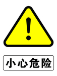 小心危险