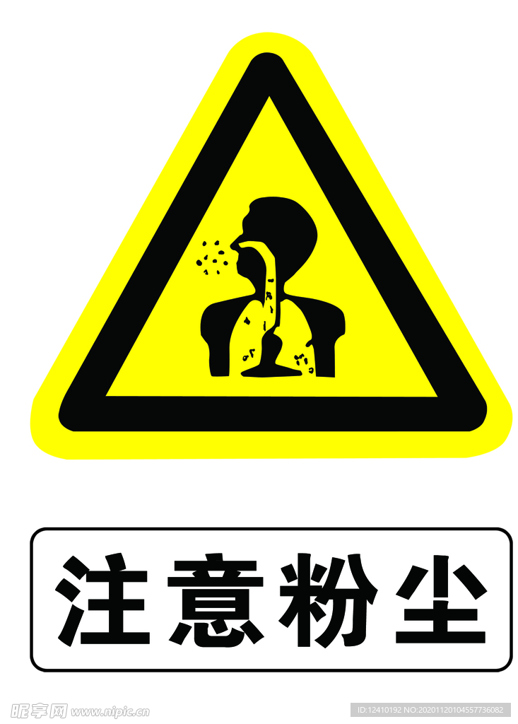 注意粉尘