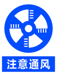 注意通风