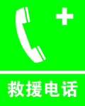 救援电话