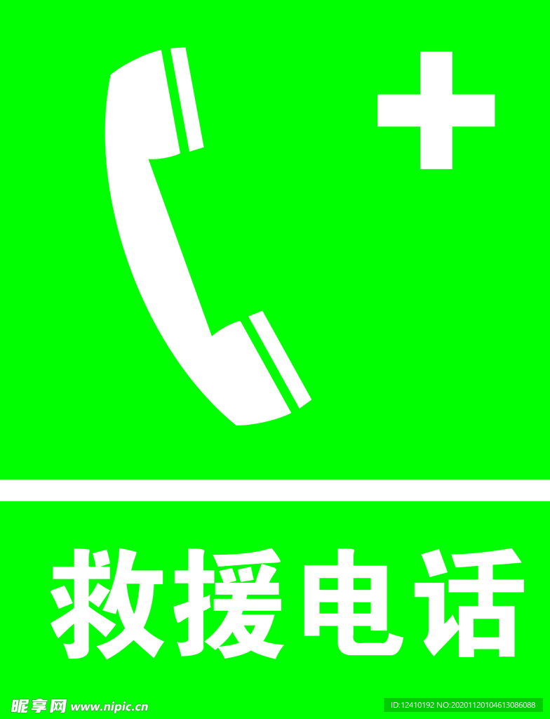 救援电话
