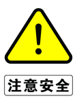 注意安全