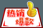 热销爆款