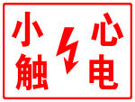 小心触电