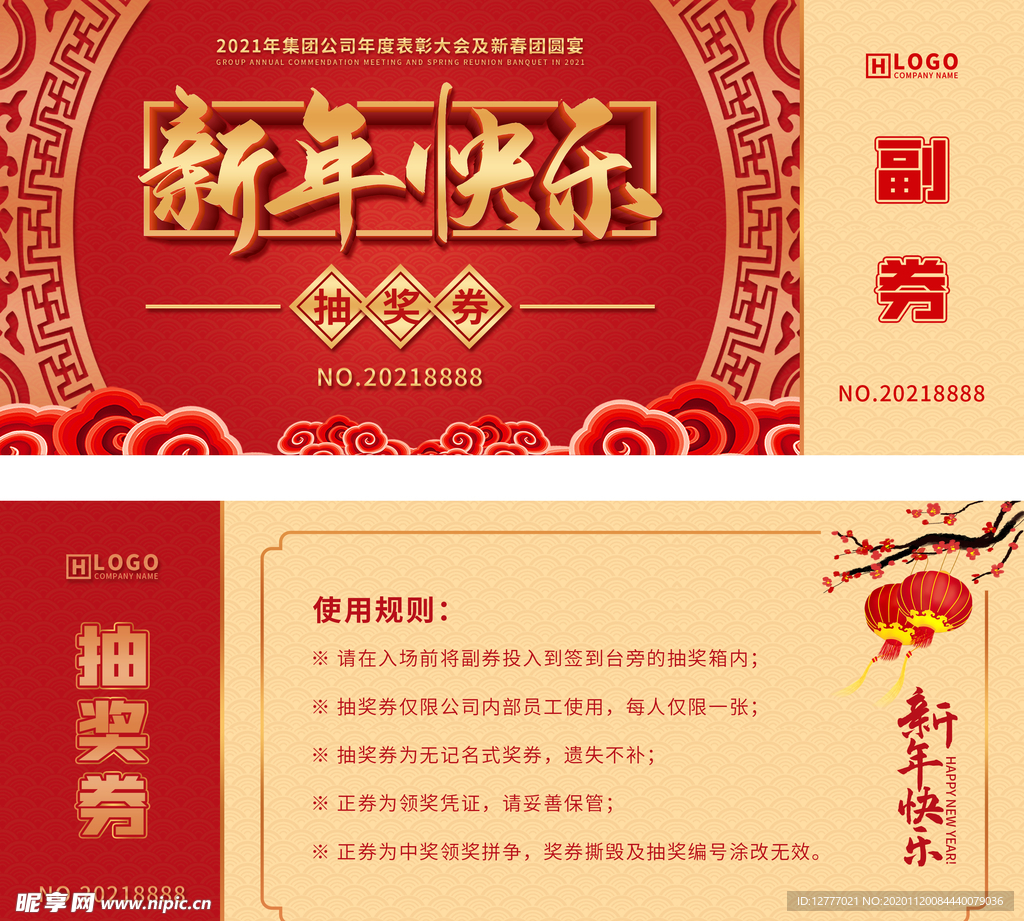 简约中国风新年年会抽奖券