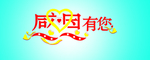 感恩有您字体设计