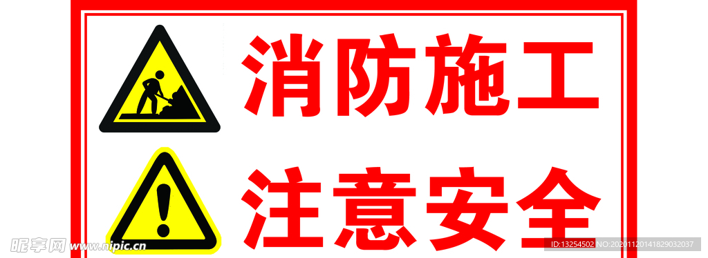 消防施工注意安全