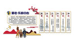 爱老企业文化墙
