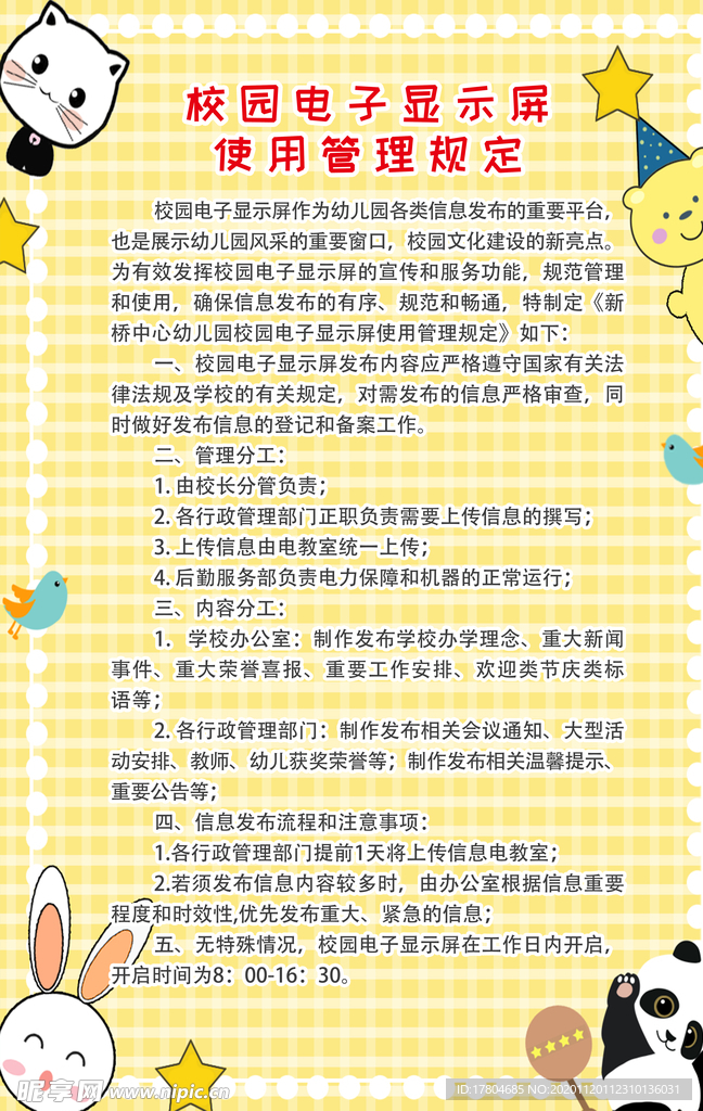 校园电子显示屏使用管理规定