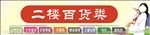 超市图片