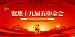 十九届五中全会