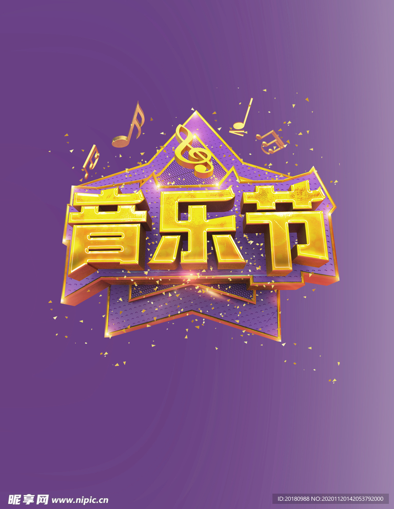 音乐节