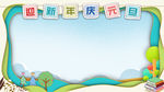 迎新年庆元旦