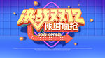 决战双12