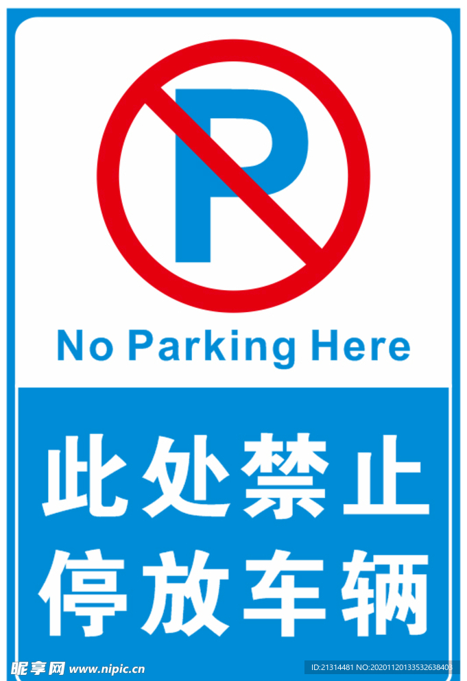 此处禁止停车