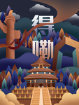 北京旅游插画