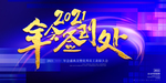 2021签到会