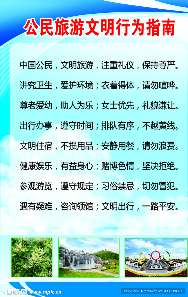 旅游文明行为指南