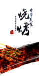 烧烤中华美食宣传海报