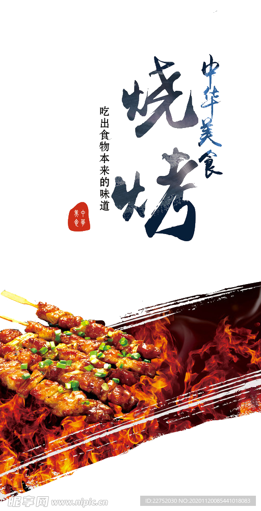 烧烤中华美食宣传海报