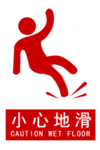 小心地滑