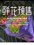 鲜花店预售促销海报