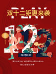 国潮创意双12线下促销海报