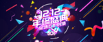 淘宝双十二年终盛典
