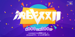 疯狂双十一