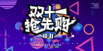 疯狂双十一