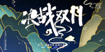 疯狂双十一