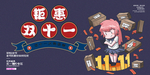 疯狂双十一