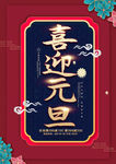 喜迎元旦