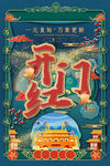 开门红