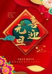 元旦海报
