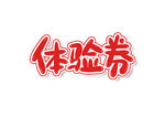 体验券