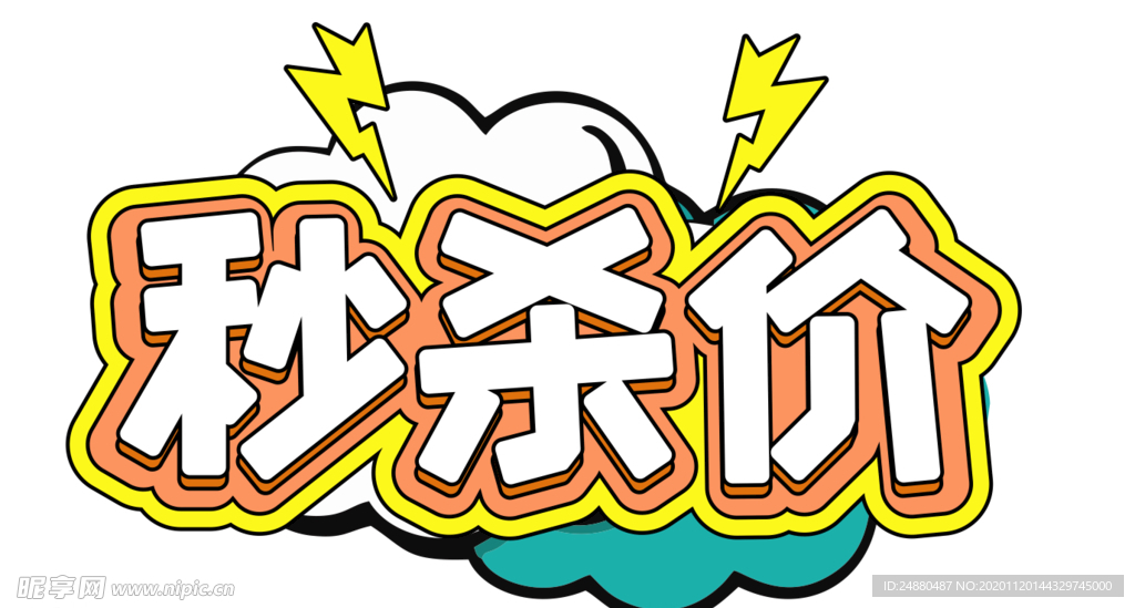 秒杀价
