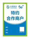 移动特约合作商户