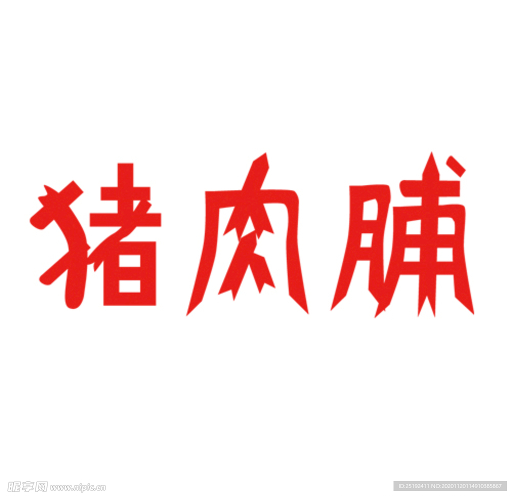 字——猪肉脯