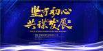 坚守初心共谋发展