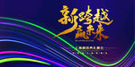 新跨越赢未来