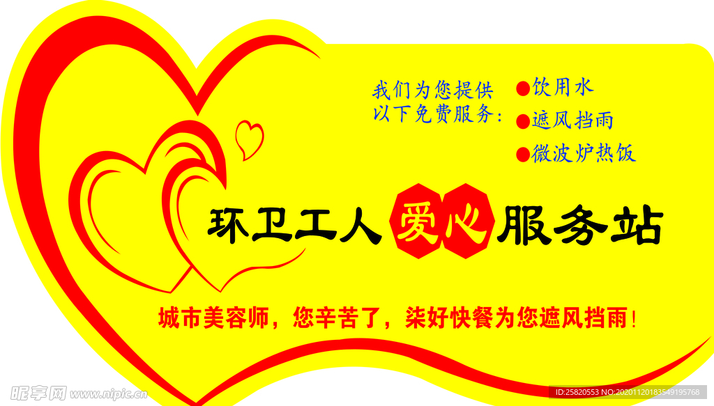 环卫工人爱心服务站