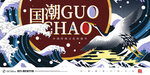 国潮