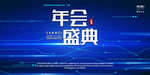 年会盛典