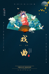 戏曲