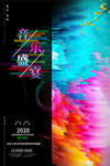 音乐节