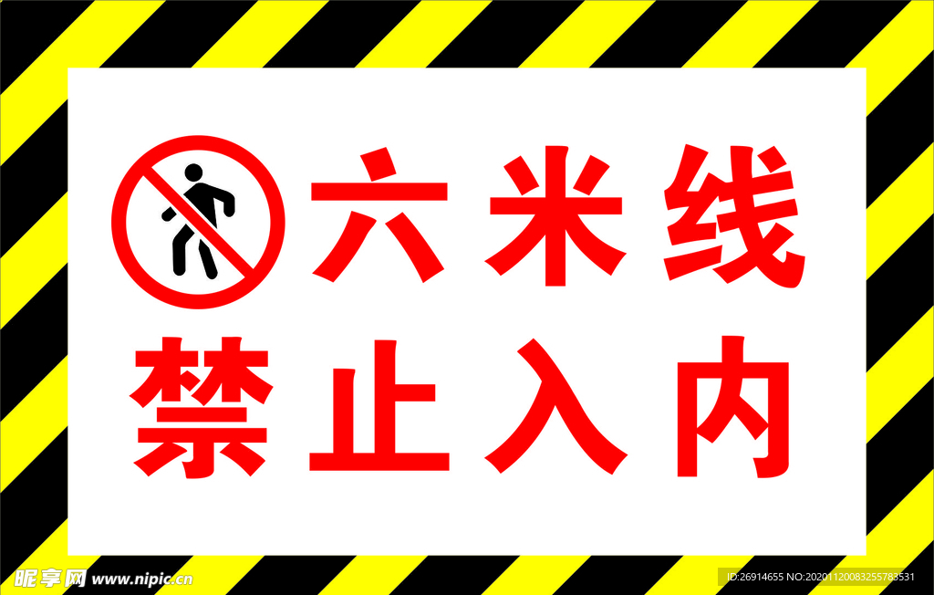 六米线禁止入内警示牌